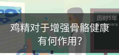 鸡精对于增强骨骼健康有何作用？